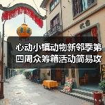 心动小镇动物新邻季第四周众筹箱活动简易攻略（图4）