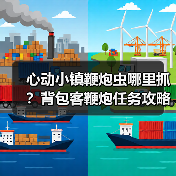 心动小镇鞭炮虫哪里抓？背包客鞭炮任务攻略（图1）