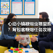 心动小镇鞭炮虫哪里抓？背包客鞭炮任务攻略（图3）