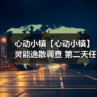 心动小镇【心动小镇】灵能逸散调查 第二天任务攻略（图2）