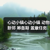 心动小镇心动小镇 动物新邻 筹备期 盖章任务攻略（图2）
