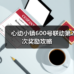 心动小镇600号联动第2次奖励攻略（图1）