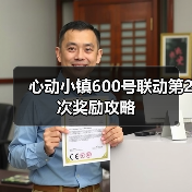 心动小镇600号联动第2次奖励攻略（图3）