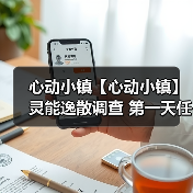 心动小镇【心动小镇】灵能逸散调查 第一天任务攻略（图4）