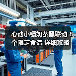 心动小镇奶茶鼠联动 8个限定食谱 详细攻略（图1）