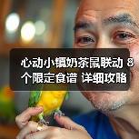 心动小镇奶茶鼠联动 8个限定食谱 详细攻略（图4）