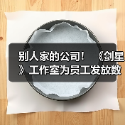 别人家的公司！ 《剑星》工作室为员工发放数百万韩元开工福利（图1）