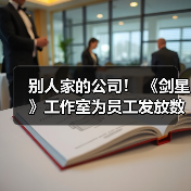 别人家的公司！ 《剑星》工作室为员工发放数百万韩元开工福利（图4）