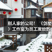 别人家的公司！ 《剑星》工作室为员工发放数百万韩元开工福利（图2）