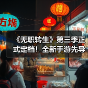 《无职转生》第三季正式定档！全新手游先导PV发布（图2）
