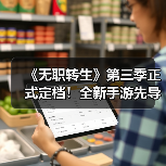《无职转生》第三季正式定档！全新手游先导PV发布（图3）