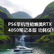 PS6掌机性能媲美RTX 4050笔记本版 功耗仅15W（图2）