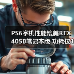 PS6掌机性能媲美RTX 4050笔记本版 功耗仅15W（图3）