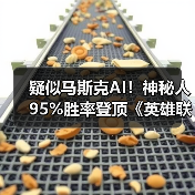 疑似马斯克AI！神秘人95%胜率登顶《英雄联盟》韩服（图3）