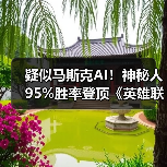 疑似马斯克AI！神秘人95%胜率登顶《英雄联盟》韩服（图2）