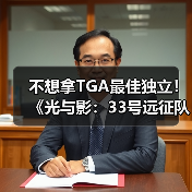 不想拿TGA最佳独立!《光与影:33号远征队》称:应该让给更小的团队(图4) 不想拿TGA最佳独立!《光与影:33号远征队》称:应该让给更小的团队(图4)