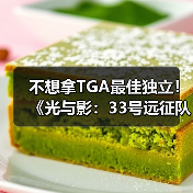 不想拿TGA最佳独立!《光与影:33号远征队》称:应该让给更小的团队(图1) 不想拿TGA最佳独立!《光与影:33号远征队》称:应该让给更小的团队(图1)