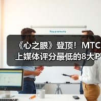 《心之眼》登顶！MTC上媒体评分最低的8大PS5游戏（图1）