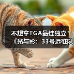 不想拿TGA最佳独立!《光与影:33号远征队》称:应该让给更小的团队(图2) 不想拿TGA最佳独立!《光与影:33号远征队》称:应该让给更小的团队(图2)