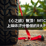 《心之眼》登顶！MTC上媒体评分最低的8大PS5游戏（图4）