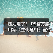 压力爆了! PS官方撤下山寨《生化危机》宣传片(图4) 压力爆了! PS官方撤下山寨《生化危机》宣传片(图4)