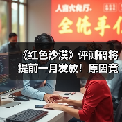 《红色沙漠》评测码将提前一月发放!原因竟是地图太大(图2) 《红色沙漠》评测码将提前一月发放!原因竟是地图太大(图2)