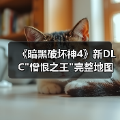 《暗黑破坏神4》新DLC 《暗黑破坏神4》新DLC