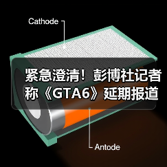 紧急澄清！彭博社记者称《GTA6》延期报道系完全误解！（图3）