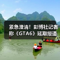 紧急澄清！彭博社记者称《GTA6》延期报道系完全误解！（图1）