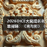 2026DICE大奖提名名单揭晓：《光与影》《羊蹄山》领跑（图4）