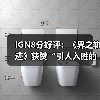 IGN8分好评：《界之轨迹》获赞“引人入胜的太空之旅”（图1）