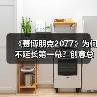 《赛博朋克2077》为何不延长第一幕?创意总监:会失焦(图2) 《赛博朋克2077》为何不延长第一幕?创意总监:会失焦(图2)
