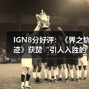 IGN8分好评：《界之轨迹》获赞“引人入胜的太空之旅”（图2）