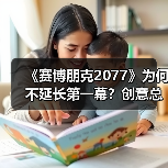 《赛博朋克2077》为何不延长第一幕?创意总监:会失焦(图3) 《赛博朋克2077》为何不延长第一幕?创意总监:会失焦(图3)