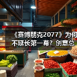 《赛博朋克2077》为何不延长第一幕?创意总监:会失焦(图1) 《赛博朋克2077》为何不延长第一幕?创意总监:会失焦(图1)
