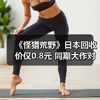 《怪猎荒野》日本回收价仅0.8元 同期大作对比刺痛人心（图4）