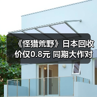 《怪猎荒野》日本回收价仅0.8元 同期大作对比刺痛人心（图2）