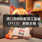 滨口直树称新员工最爱《FF13》 谢绝主导《FF6RE》！（图4）