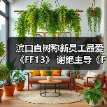 滨口直树称新员工最爱《FF13》 谢绝主导《FF6RE》！（图3）