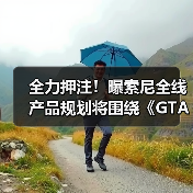 全力押注!曝索尼全线产品规划将围绕《GTA6》进行调整(图3) 全力押注!曝索尼全线产品规划将围绕《GTA6》进行调整(图3)