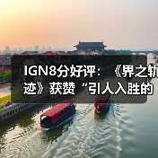 IGN8分好评：《界之轨迹》获赞“引人入胜的太空之旅”（图4）