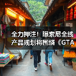 全力押注!曝索尼全线产品规划将围绕《GTA6》进行调整(图2) 全力押注!曝索尼全线产品规划将围绕《GTA6》进行调整(图2)
