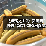 《堕落之主2》新图陷