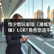 性少数玩家指《漫威争锋》LGBT角色塑造不足 官方回应（图2）