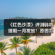 《红色沙漠》评测码将提前一月发放!原因竟是地图太大(图3) 《红色沙漠》评测码将提前一月发放!原因竟是地图太大(图3)