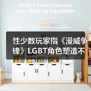 性少数玩家指《漫威争锋》LGBT角色塑造不足 官方回应（图3）