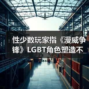 性少数玩家指《漫威争锋》LGBT角色塑造不足 官方回应（图1）