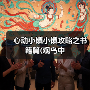 心动小镇小镇攻略之书籍篇(观鸟中（图2）