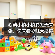 心动小镇小镇彩虹天来袭,快来看彩虹天必做!(图2) 心动小镇小镇彩虹天来袭,快来看彩虹天必做!(图2)