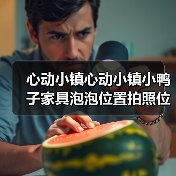 心动小镇心动小镇小鸭子家具泡泡位置拍照位置。（图1）
